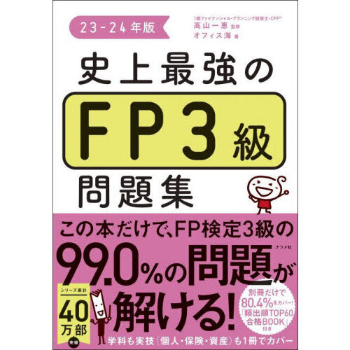 史上最強のＦＰ３級問題集 ２３－２４年版 通販｜セブンネットショッピング