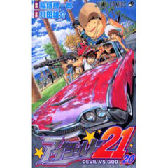 アイシールド２１　２０　ＤＥＶＩＬ　ＶＳ　ＧＯＤ