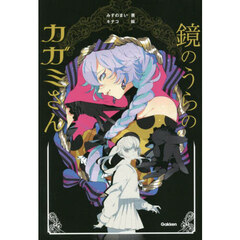 鏡のうらのカガミさん
