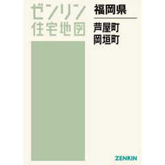 福岡県　芦屋町・岡垣町