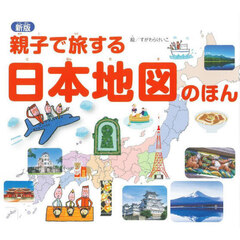 親子で旅する日本地図のほん　新版