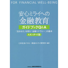 安心ミライへの「金融教育」ガイドブックＱ＆Ａ　「生きる力」を育む「金融リテラシー」の基本　スタンダード版