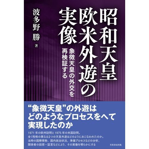 昭和天皇欧米外遊の実像　象徴天皇の外交を再検証する（単行本）