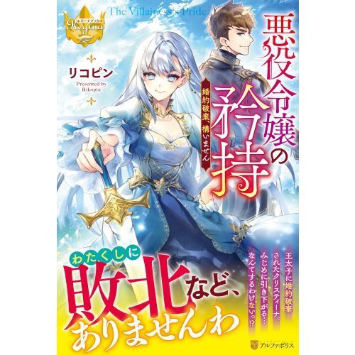 悪役令嬢の矜持 婚約破棄、構いません 通販｜セブンネットショッピング