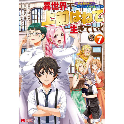 異世界で上前はねて生きていく　再生魔法使いのゆるふわ人材派遣生活　７