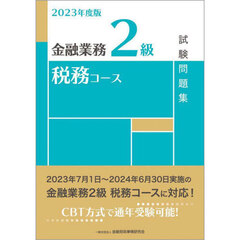 金融業務２級税務コース試験問題集　２０２３年度版