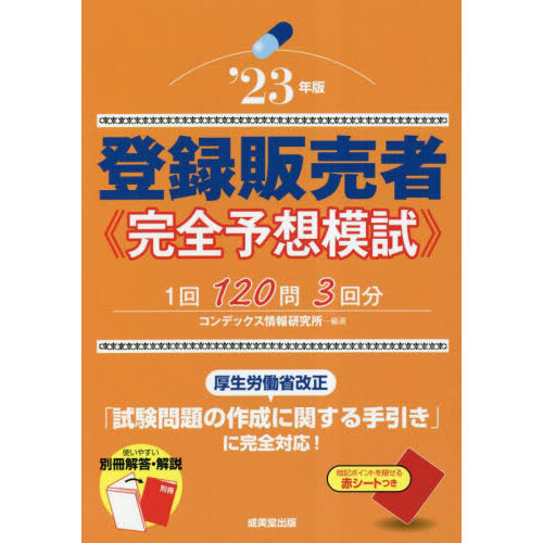 登録販売者完全予想模試 '２３年版 通販｜セブンネットショッピング