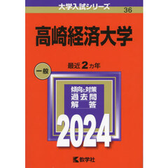 高崎経済大学　２０２４年版