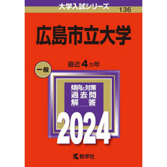 広島市立大学　２０２４年版