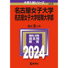 名古屋女子大学　名古屋女子大学短期大学部　２０２４年版