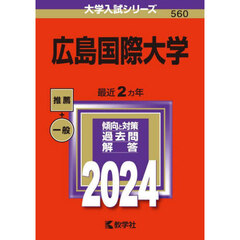 広島国際大学　２０２４年版