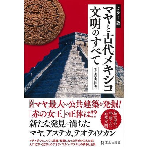 マヤと古代メキシコ文明のすべて カラー版 通販｜セブンネットショッピング
