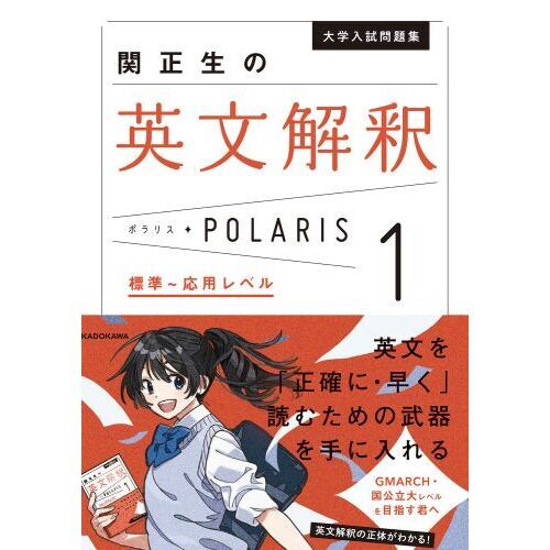 大学入試問題集関正生の英文解釈ポラリス １ 標準～応用レベル 通販 