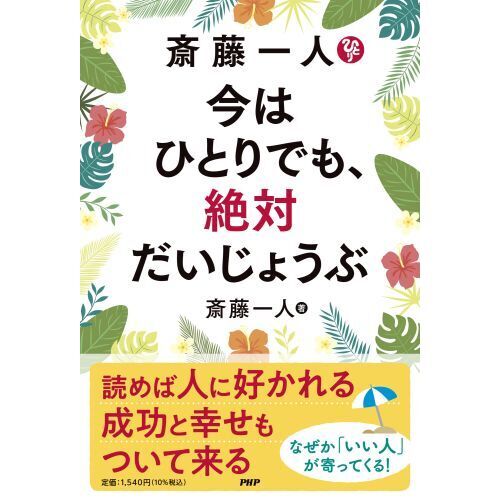 斎藤一人今はひとりでも、絶対だいじょうぶ（単行本）