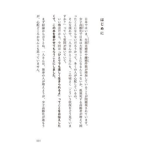 斎藤一人今はひとりでも、絶対だいじょうぶ（単行本）