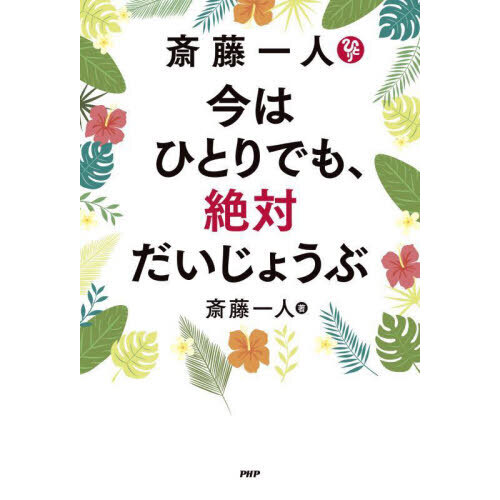 斎藤一人今はひとりでも、絶対だいじょうぶ 通販｜セブンネットショッピング