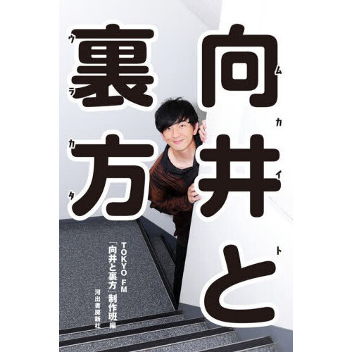 セブンネットショッピングで買える「向井と裏方」の画像です。価格は1,782円になります。