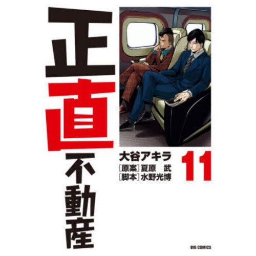 正直不動産　1〜11巻セット 2025年最新】正直不動産 11の人気アイテム - メルカリ