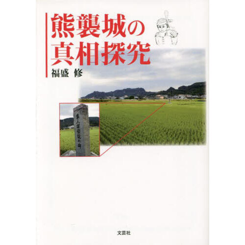 セブンネットショッピングで買える「熊襲城の真相探究」の画像です。価格は770円になります。