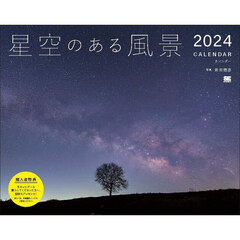 ’２４　星空のある風景カレンダー