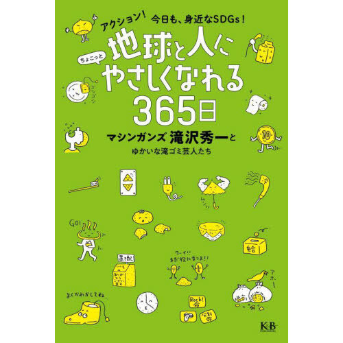 地球と人にちょこっとやさしくなれる３６５日 アクション！今日も