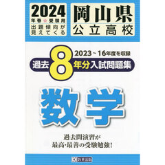 ’２４　岡山県公立高校過去８年分入　数学
