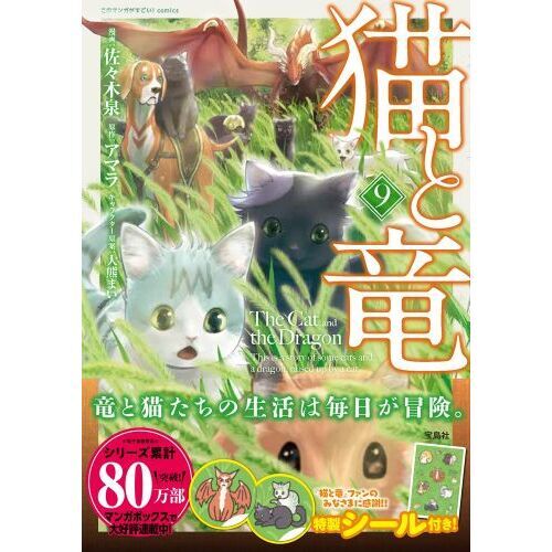 猫と竜 9 通販｜セブンネットショッピング
