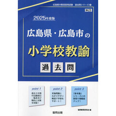 ’２５　広島県・広島市の小学校教諭過去問