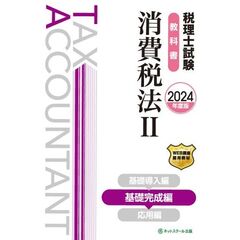 税理士試験教科書消費税法　２０２４年度版２　基礎完成編