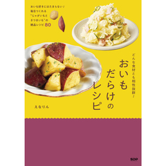 どんな食材とも相性抜群！  おいもだらけのレシピ