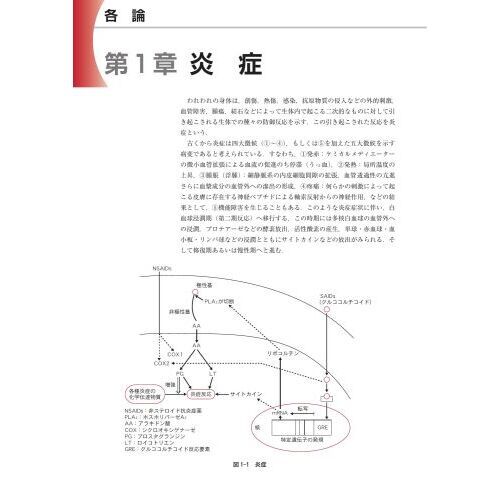 薬理学 疾病の成り立ちと回復の促進 第４版 通販｜セブンネット