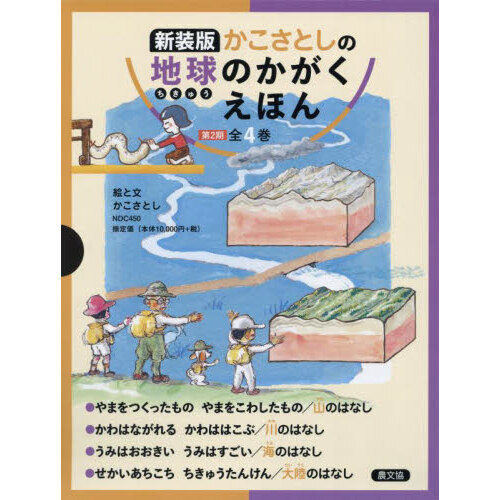 最安値に挑戦！ 新品 全4卷 かこさとしの地球のかがくえほん第2期 絵本