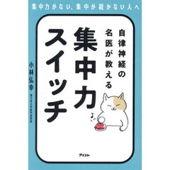 自律神経の名医が教える集中力スイッチ