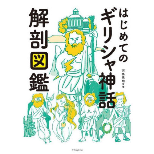 はじめてのギリシャ神話解剖図鑑 通販｜セブンネットショッピング