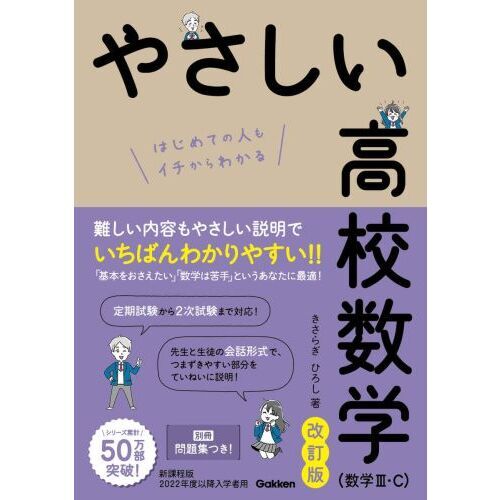 やさしい高校数学〈数学3・C〉 はじめての人もイチからわかる