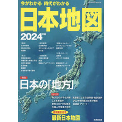 今がわかる時代がわかる日本地図　２０２４年版