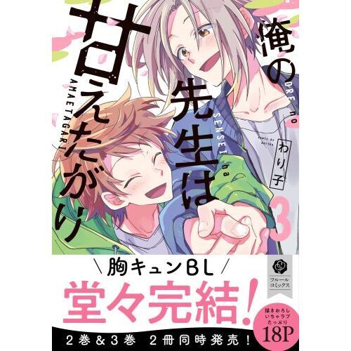 俺の先生は甘えたがり ３ 通販｜セブンネットショッピング