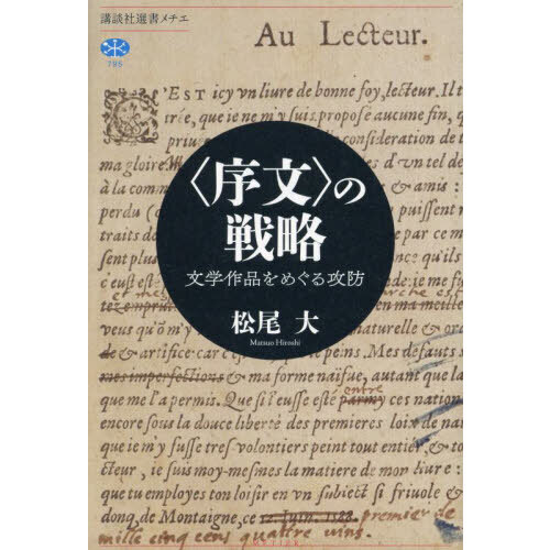 〈序文〉の戦略　文学作品をめぐる攻防