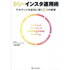 シン・インスタ運用術　アカウントを成功に導く５つの戦略