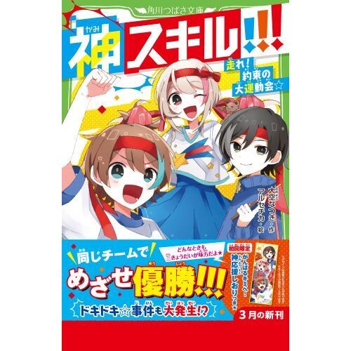 神スキル！！！ 〔4〕 走れ！約束の大運動会☆ 通販｜セブンネット