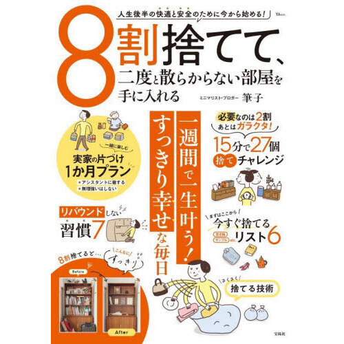 ８割捨てて、二度と散らからない部屋を手に入れる 通販｜セブンネット