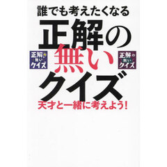 誰でも考えたくなる「正解の無いクイズ」 天才と一緒に考えよう！