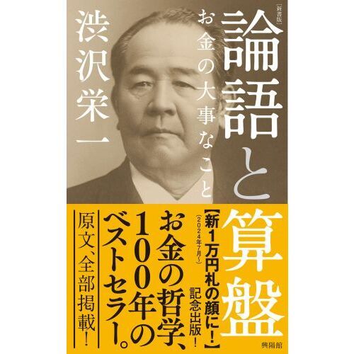 論語と算盤 お金の大事なこと 新書版 通販｜セブンネットショッピング