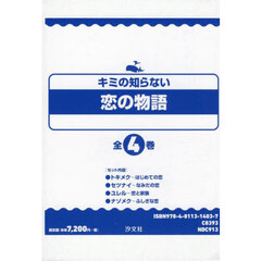 キミの知らない恋の物語　４巻セット