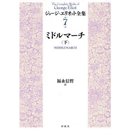 ジョージ・エリオット全集 7〔下〕 ミドルマーチ 下 通販｜セブン