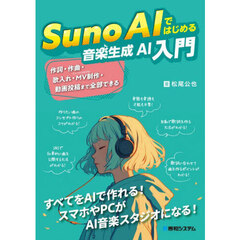 Ｓｕｎｏ　ＡＩではじめる音楽生成ＡＩ入門