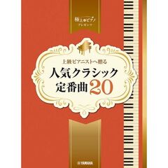 ピアノソロ　上級　極上のピアノプレゼンツ　上級ピアニストへ贈る　人気クラシック定番曲２０