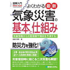 よくわかる最新気象災害の基本と仕組み　気象情報から災害規模や傾向を予測する！