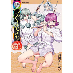 つぐもも艶　つぐももフルカラーコミック