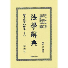 日本立法資料全集　別巻１４１２　復刻版　法學辭典
